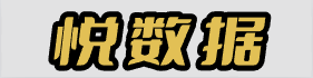 悦数据